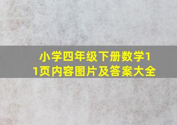 小学四年级下册数学11页内容图片及答案大全