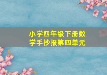 小学四年级下册数学手抄报第四单元