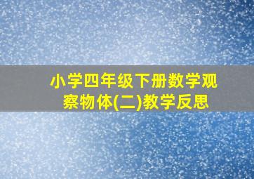 小学四年级下册数学观察物体(二)教学反思