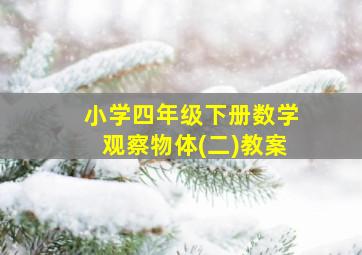 小学四年级下册数学观察物体(二)教案