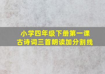 小学四年级下册第一课古诗词三首朗读加分割线