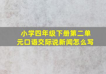 小学四年级下册第二单元口语交际说新闻怎么写