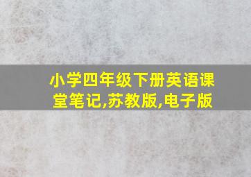 小学四年级下册英语课堂笔记,苏教版,电子版