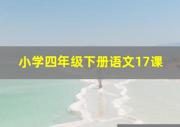 小学四年级下册语文17课