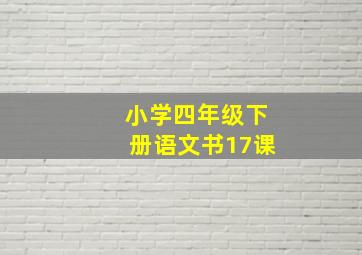 小学四年级下册语文书17课