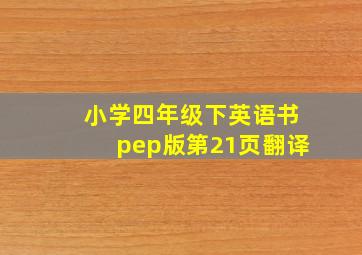 小学四年级下英语书pep版第21页翻译