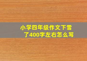 小学四年级作文下雪了400字左右怎么写