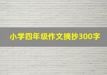 小学四年级作文摘抄300字