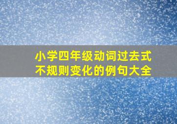 小学四年级动词过去式不规则变化的例句大全