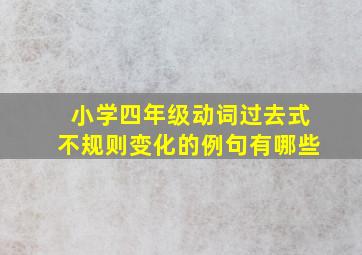 小学四年级动词过去式不规则变化的例句有哪些