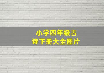 小学四年级古诗下册大全图片