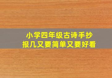 小学四年级古诗手抄报几又要简单又要好看