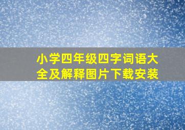 小学四年级四字词语大全及解释图片下载安装