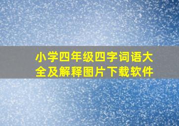 小学四年级四字词语大全及解释图片下载软件