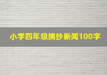 小学四年级摘抄新闻100字