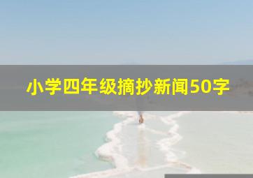 小学四年级摘抄新闻50字