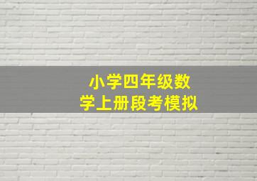 小学四年级数学上册段考模拟