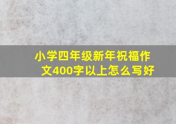 小学四年级新年祝福作文400字以上怎么写好