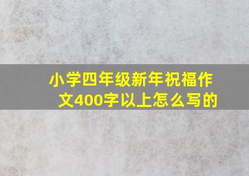 小学四年级新年祝福作文400字以上怎么写的