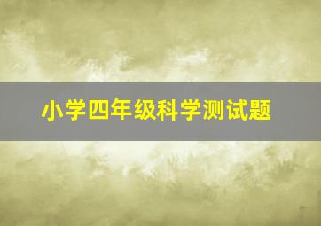 小学四年级科学测试题