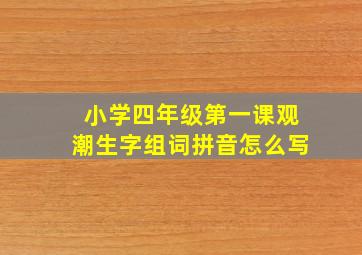 小学四年级第一课观潮生字组词拼音怎么写