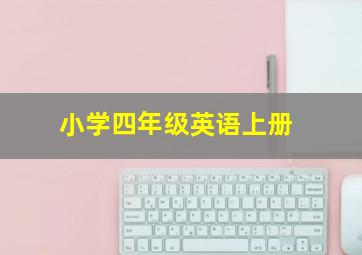 小学四年级英语上册