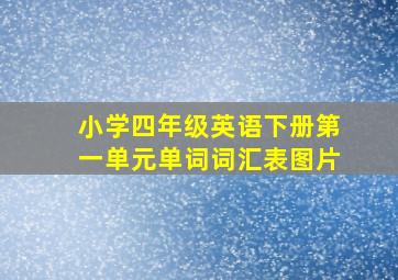 小学四年级英语下册第一单元单词词汇表图片