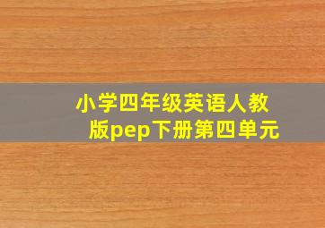 小学四年级英语人教版pep下册第四单元