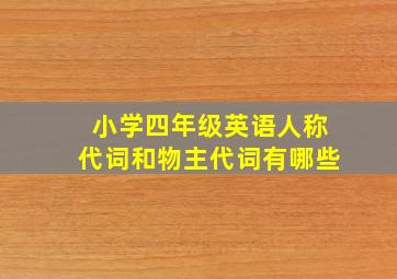 小学四年级英语人称代词和物主代词有哪些