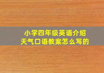 小学四年级英语介绍天气口语教案怎么写的