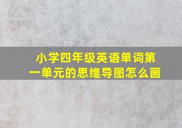 小学四年级英语单词第一单元的思维导图怎么画