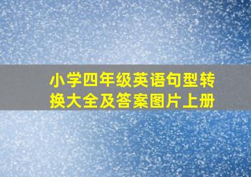 小学四年级英语句型转换大全及答案图片上册