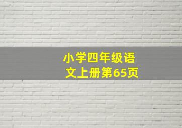 小学四年级语文上册第65页