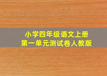 小学四年级语文上册第一单元测试卷人教版