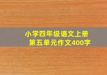 小学四年级语文上册第五单元作文400字