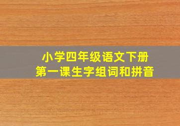 小学四年级语文下册第一课生字组词和拼音