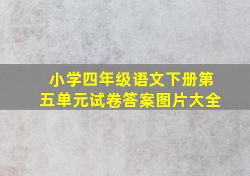 小学四年级语文下册第五单元试卷答案图片大全