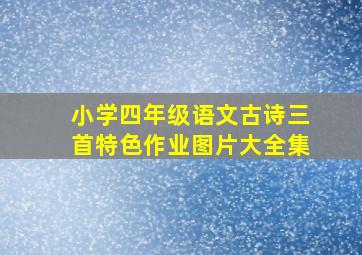 小学四年级语文古诗三首特色作业图片大全集