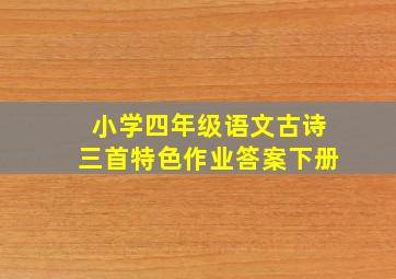 小学四年级语文古诗三首特色作业答案下册