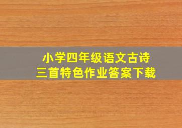 小学四年级语文古诗三首特色作业答案下载