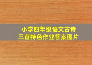 小学四年级语文古诗三首特色作业答案图片