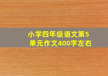 小学四年级语文第5单元作文400字左右