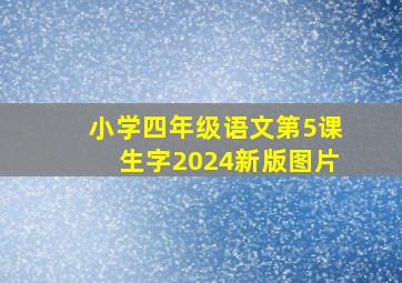 小学四年级语文第5课生字2024新版图片