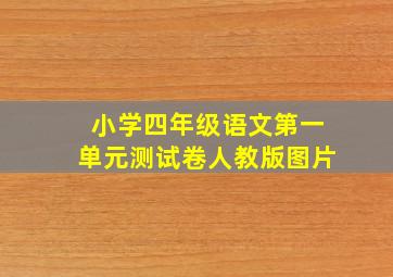 小学四年级语文第一单元测试卷人教版图片