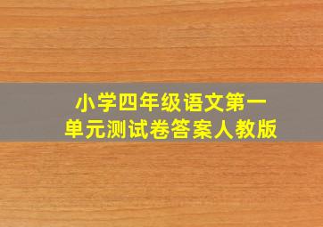 小学四年级语文第一单元测试卷答案人教版