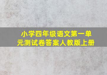 小学四年级语文第一单元测试卷答案人教版上册