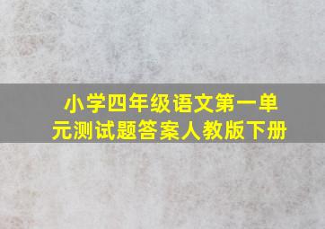 小学四年级语文第一单元测试题答案人教版下册