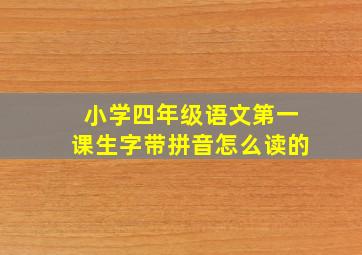 小学四年级语文第一课生字带拼音怎么读的