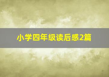 小学四年级读后感2篇