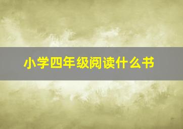 小学四年级阅读什么书